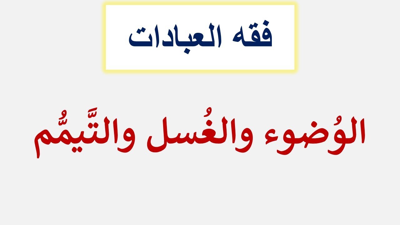 الوُضوء والغُسل والتَّيمُّم
