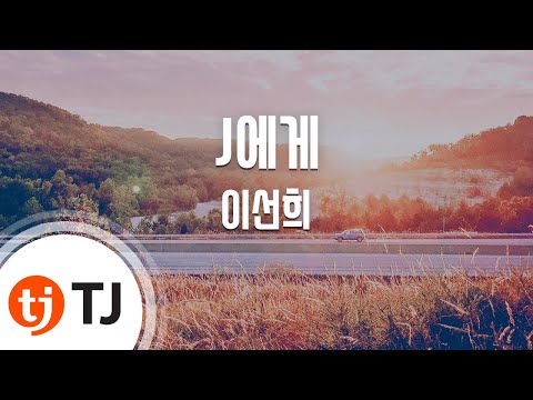 Capa de [TJ노래방 / 멜로디제거] J에게 - 이선희 / TJ Karaoke