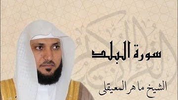 سورة البلد بصوت القارئ ماهر المعيقلي- Quran -surat Al-Balad