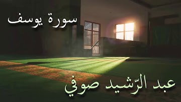 سورة يوسف تلاوة الشيخ عبد الرشيد صوفي من صلاة القيام بدون إعلانات