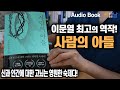 이문열 최고의 역작 사람의 아들 신과 인간에 대한 고뇌는 영원한 숙제다 책읽어주는여자 오디오북 이문열 최고의 역작 사람의 아들 신과 인간에 대한 고뇌는 영원한 숙제다 책읽어주는여자 오디오북