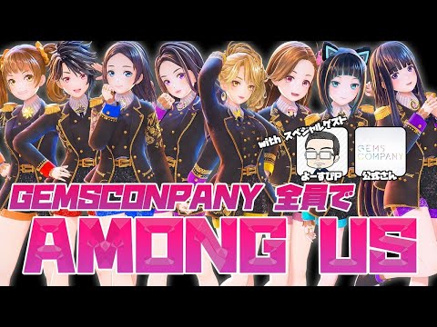 【ひなか視点】GEMSCOMPANY全員＋よーすぴP・公式さん【Among Us】