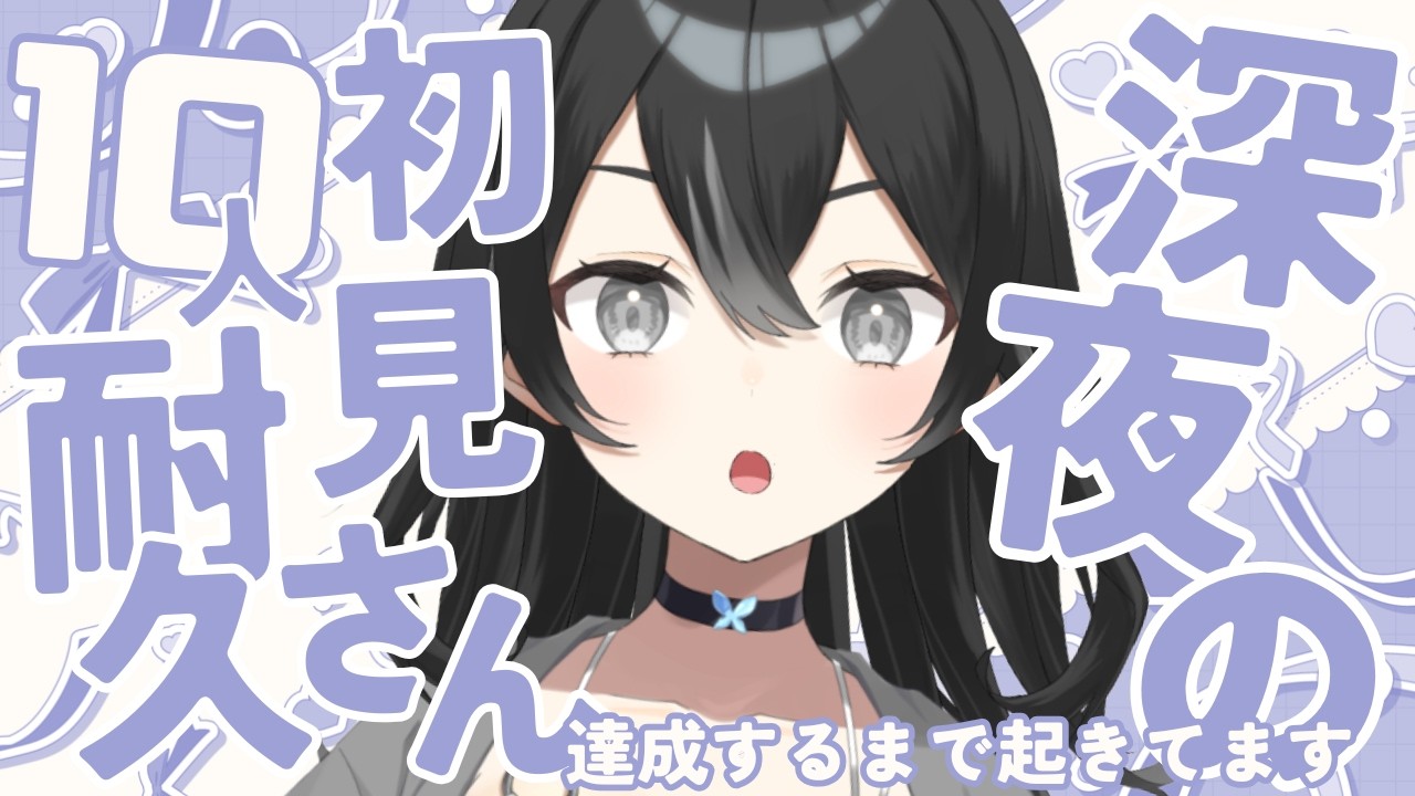 【#雑談 】初見さん10人耐久!あなたの1日の疲れを癒やす深夜のひそひそ雑談配信!初見さん・ROMさん、寝落ち大歓迎【#懶タイダ 】