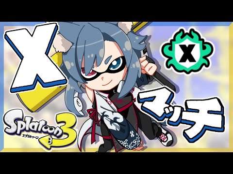 | スプラトゥーン3 | Ｘマッチ　エリア上げたい