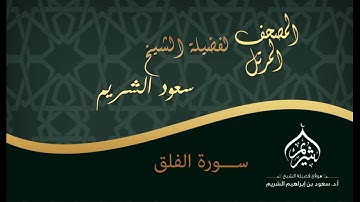 سورة الفلق كاملة عالية الجودة من روائع تلاوات الشيخ سعود الشريم Surat Al-Falaq Sheikh Saud Shuraim