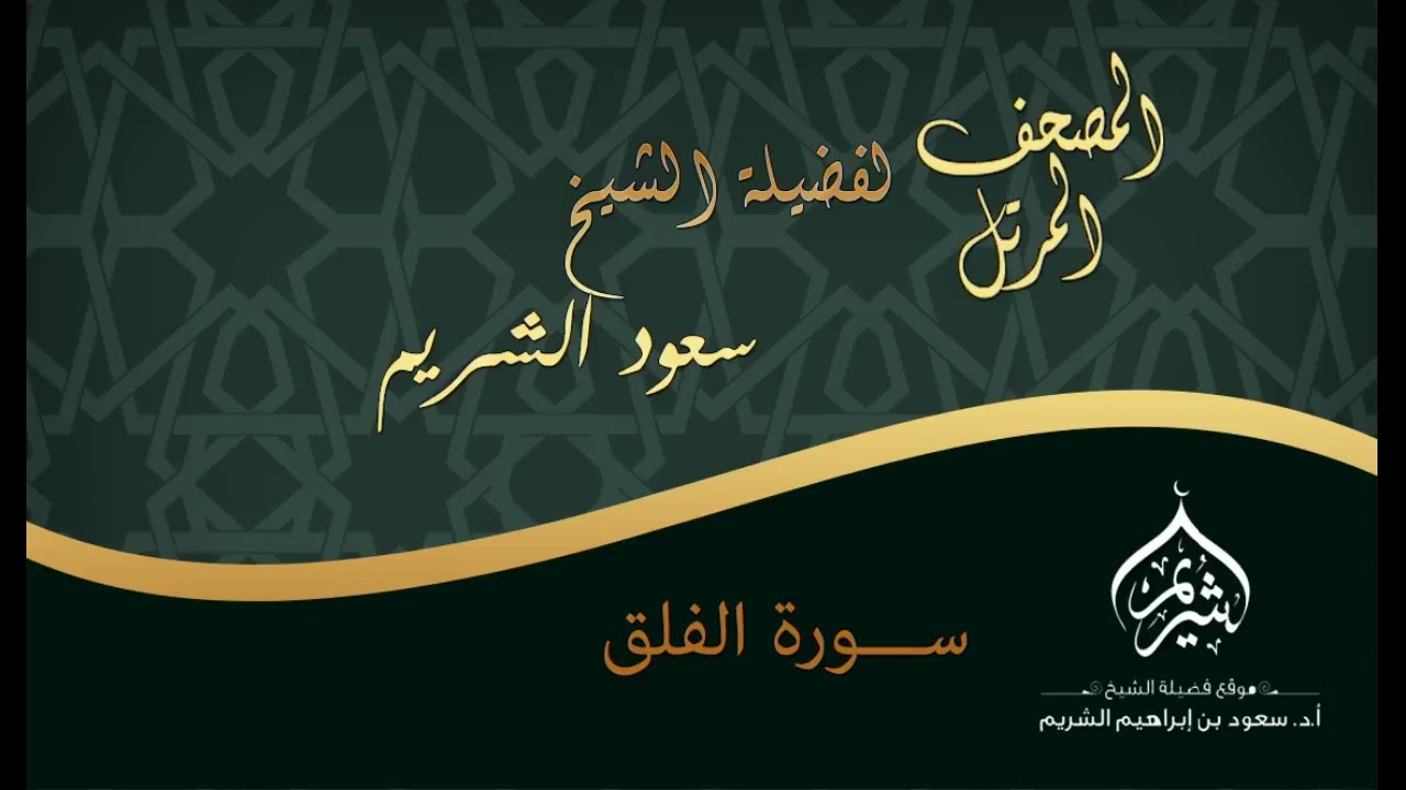 سورة الفلق كاملة عالية الجودة من روائع تلاوات الشيخ سعود الشريم Surat Al-Falaq Sheikh Saud Shuraim
