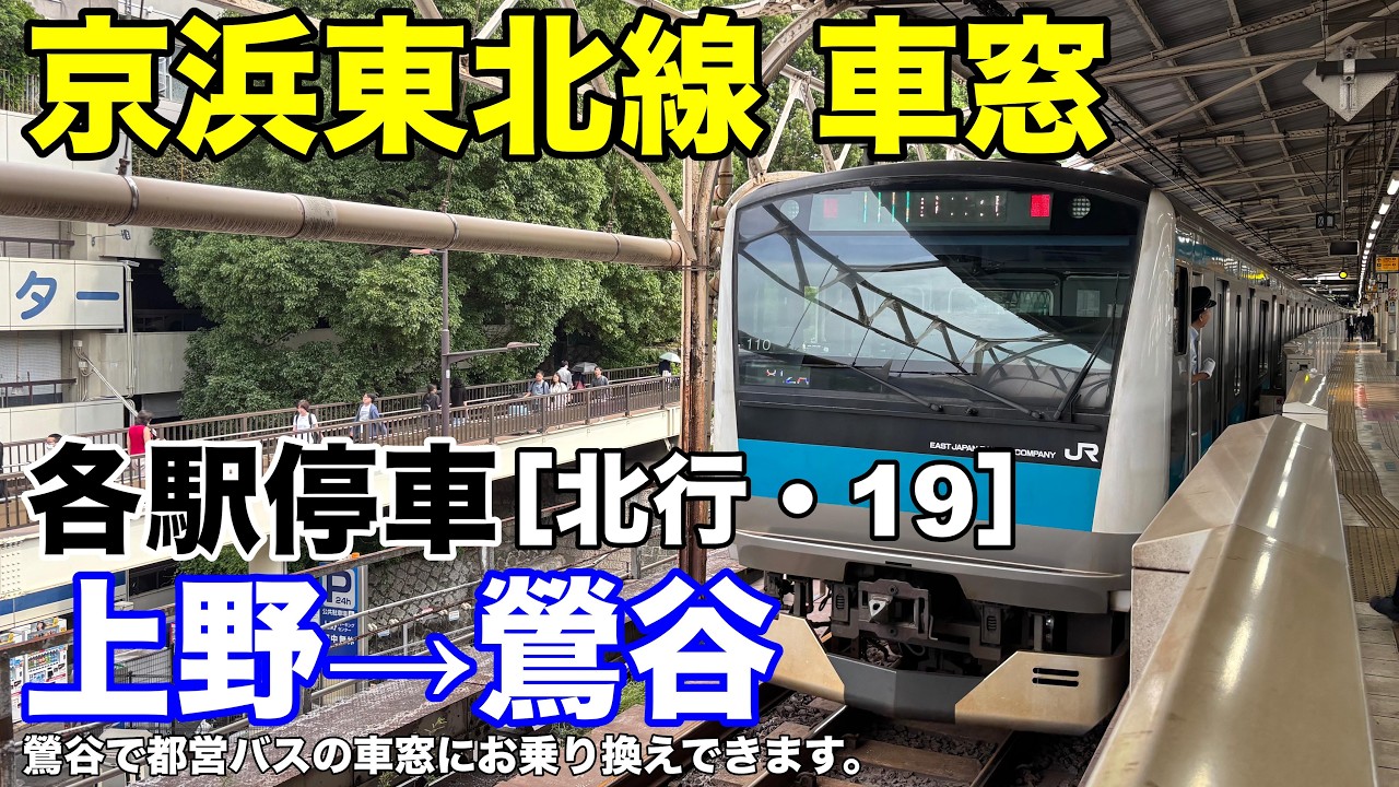 Keihin-Tohoku Line Train Window View [Northbound, 19] Ueno