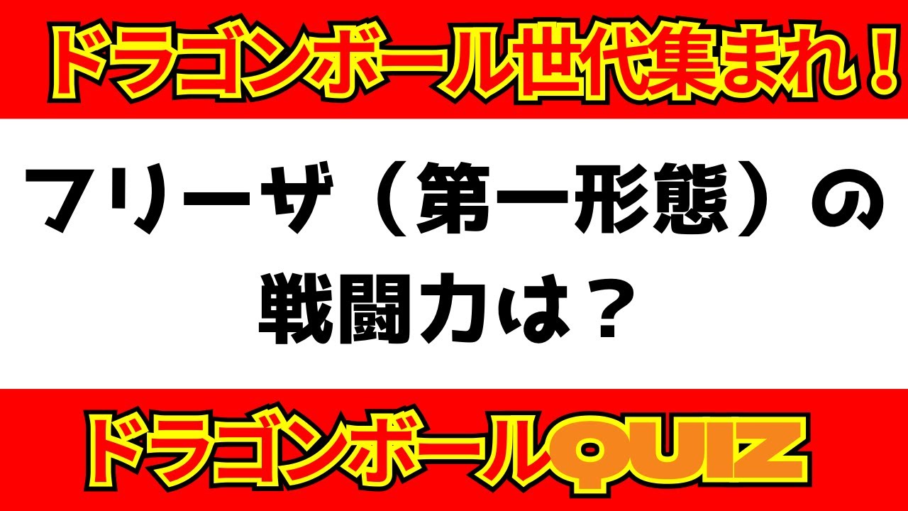【全問正解できる❓】みんな大好きドラゴンボールクイズ❗️🔥10問