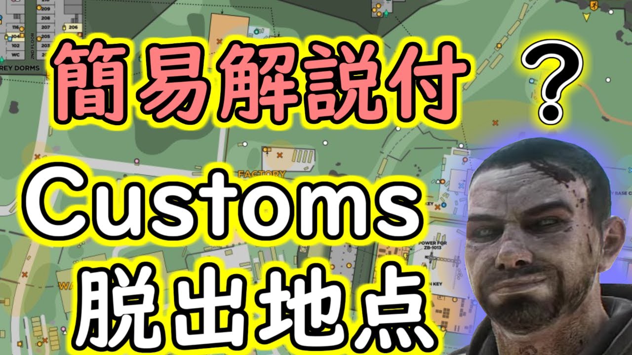 解説 タルコフ初心者向けcustoms全脱出地点0 12 8対応 字幕簡易解説付き Youtube 解説 タルコフ初心者向けcustoms全脱出地点0 12 8対応 字幕簡易解説付き Youtube