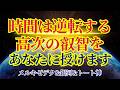 【時間を逆転させる】高次元の叡智〜コード入り〜【メルキゼデク&銀河からのメッセージ&トート神より】
