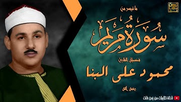 تسجيل خارجى من ختام سورة مريم للشيخ محمود على البنا
