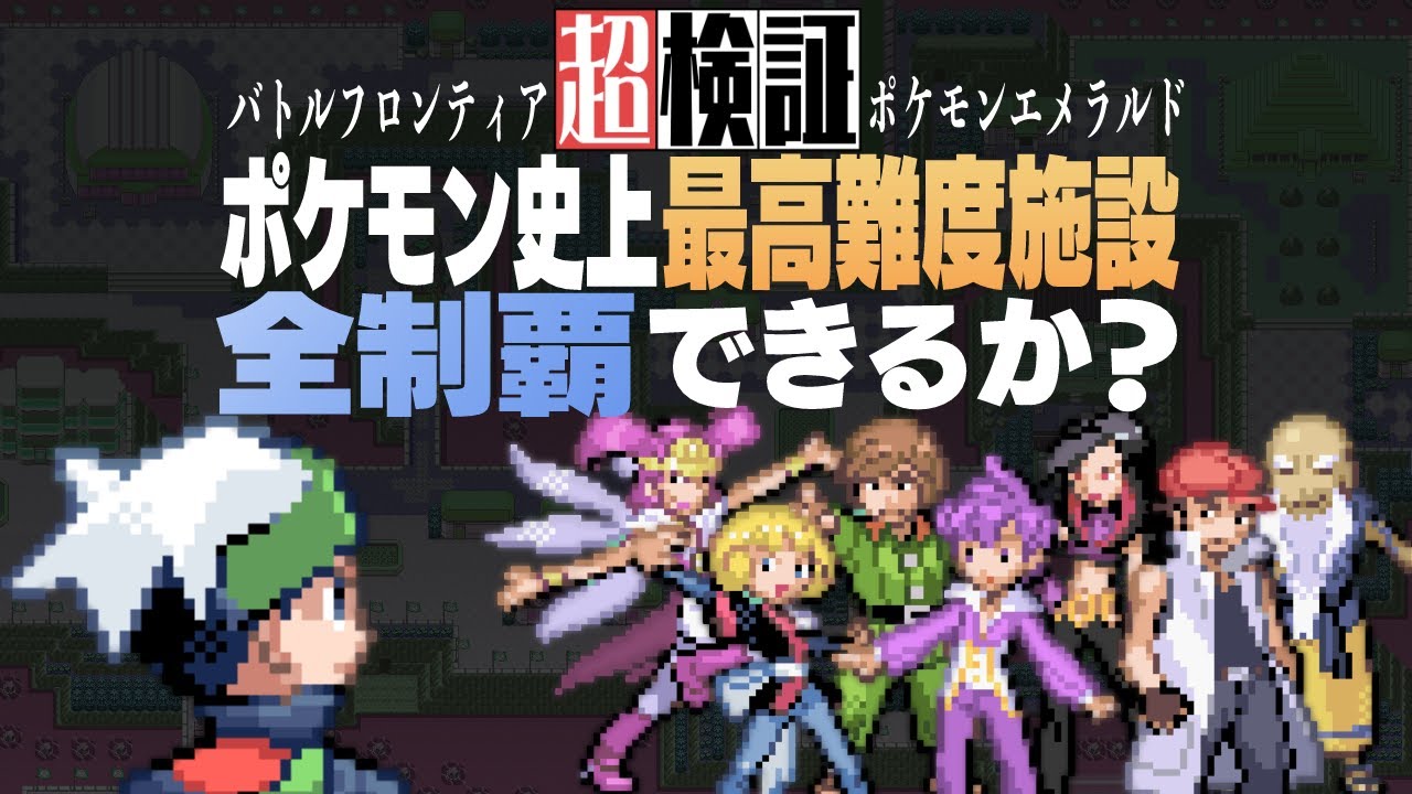 【超検証】ポケモン史上最高難度施設を全制覇できるか？｜ポケットモンスターエメラルド