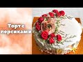 Торт с персиками | Торт с розами | Украшение торта БЗК | Летний тортик