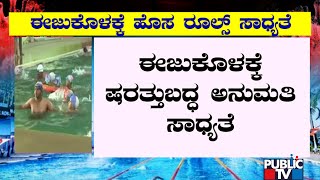 Government May Give Conditional Permission For Swimming Pools | Public TV screenshot 5
