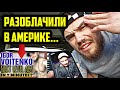 ВОЙТЕНКО РАЗОБЛАЧИЛИ В АМЕРИКЕ! - РАМОС - СТАВИТ РЕЧИТАТИВ ПО ВОЙТЕНКО! Игорь Войтенко Разоблачение!