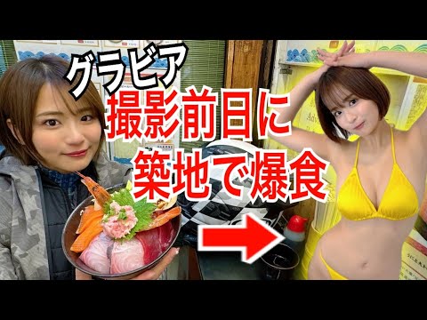 水着撮影前に爆食するグラビアアイドルに密着してみた