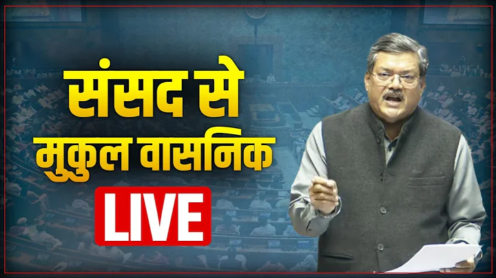 LIVE: Shri Mukul Wasnik speaks in Parliament on the renamed MGNREGA.