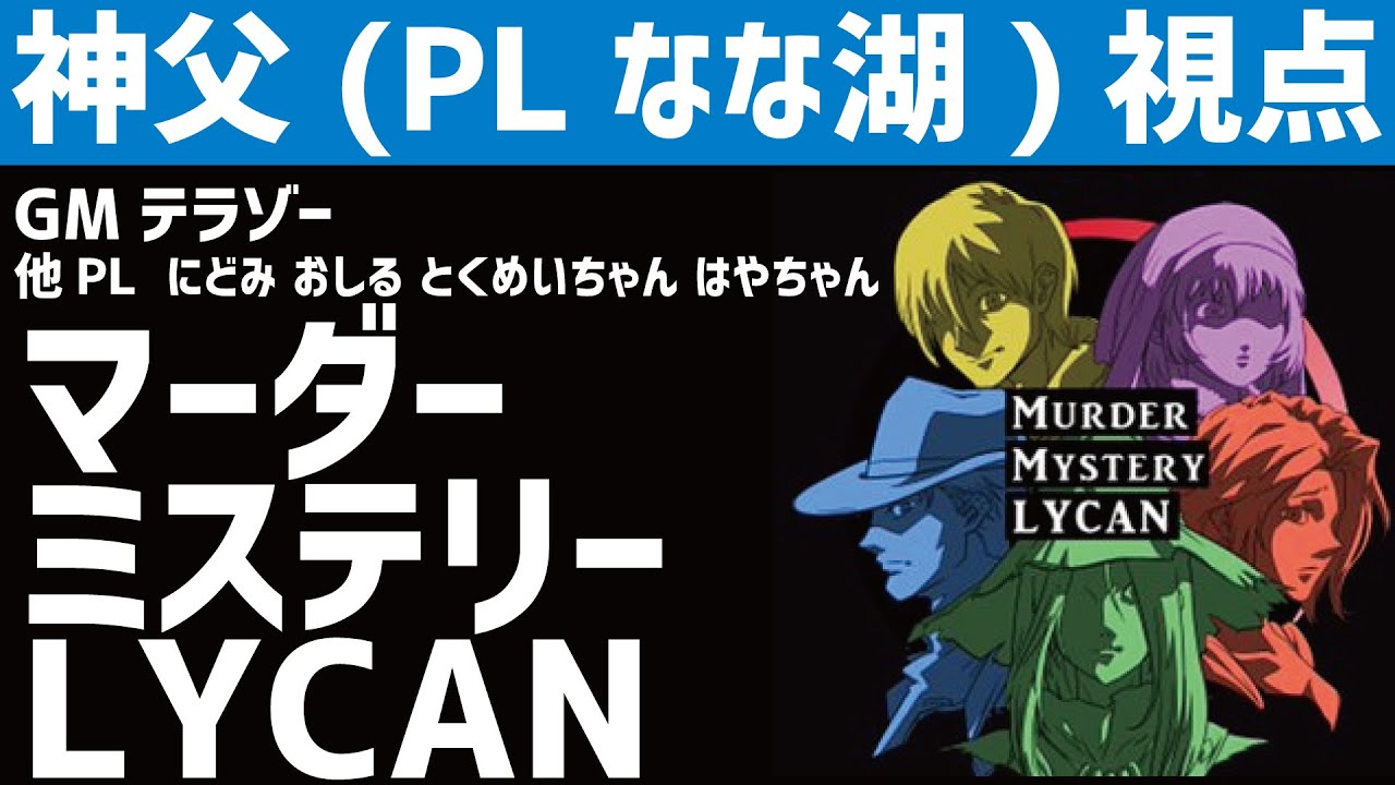 【マーダーミステリー：LYCAN】神父・なな湖視点【#マダミスライカン 】