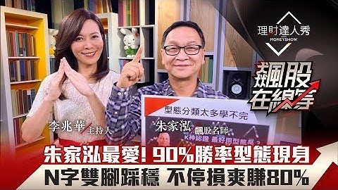 【飙股在线等】第11集！｜技术分析型态学 朱家泓亲授90%胜率N字底 算目标价不停损爽赚80%｜李兆华、朱家泓《理财达人秀》2020.10.28 - 天天要闻