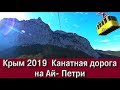 Крым 2019  Канатная дорога на Ай-Петри