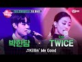 [#노래방VS/풀버전] 영광 (박한담) ♬Killin&#39; Me Good (with 지효 (TWICE)) @6차 미션 〈원곡 컬래버레이션〉 | 매주 (금) 밤 10시 40분 본방사수