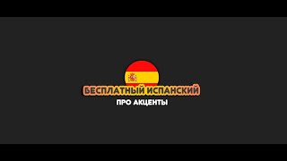 Бесплатный испанский Урок 1 Графические акценты