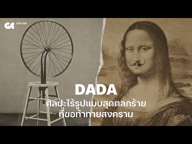 Dada ศิลปะไร้รูปแบบสุดตลกร้ายที่ขอท้าทายสงคราม | GC EXPLAIN