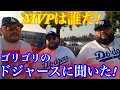 ゴリゴリのドジャースに聞いた！今年のMVPは誰だ？