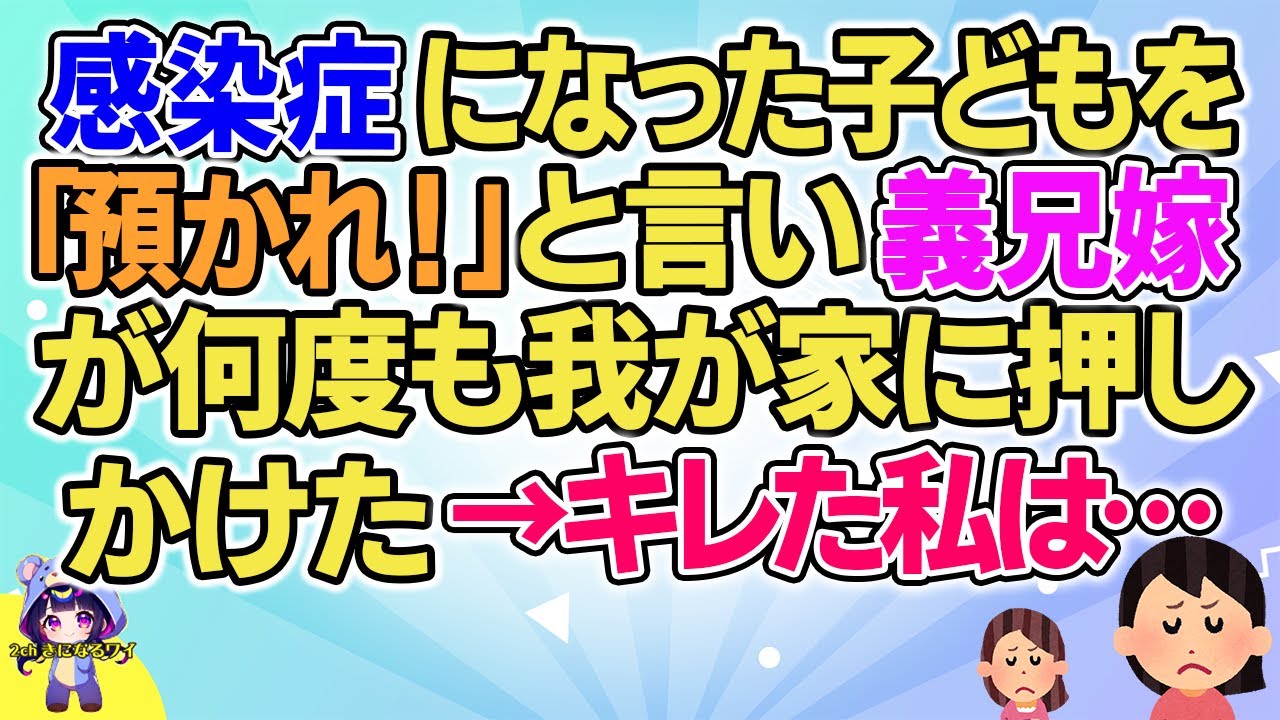 【2ch】【短編15本】感染症になった子どもを「預かれ！」と言い義兄嫁が何度も我が家に押しかけた→私は…【総集編】【2ch面白いスレ 5ch ひまつぶし 作業用】