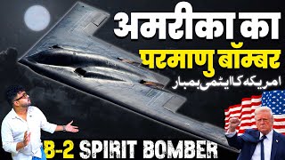 अमरीका की महा-शक्ति, जिसपर अमरीका को है घमंड “B2 बॉम्बर” | दुनिया का सबसे ख़तरनाक बॉम्बर !