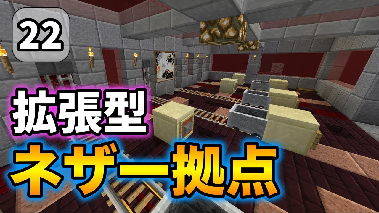 マイクラ建築実況 22 拡張抜群 駅型ネザー拠点 こうち Youtube