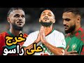 سبب حقيقي لي خلا سفيان بوفال إغبر على المنتخب المغربي كرة القدم Boufal سفيان بوفال 