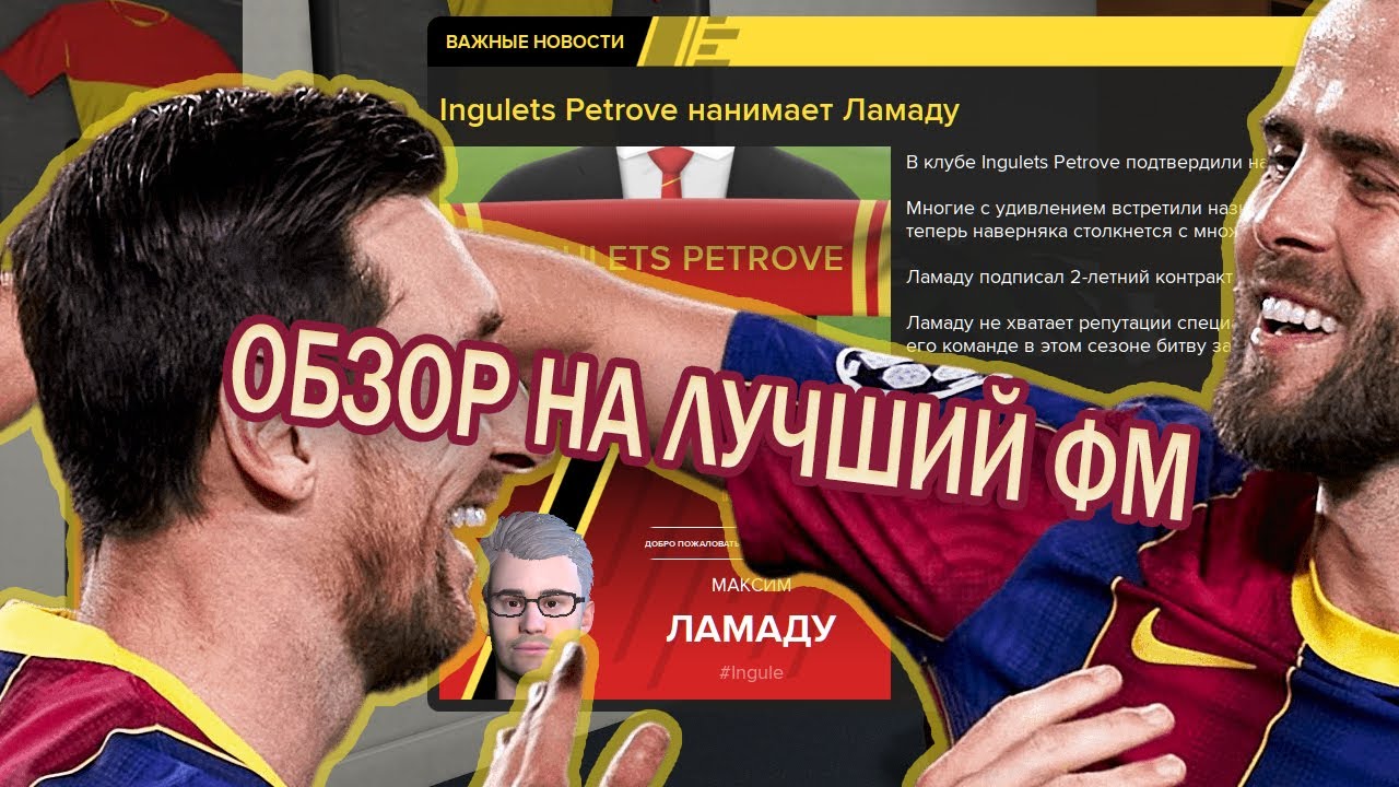 FOOTBALL MANAGER 2021 - ОБЗОР - ЛУЧШИЙ ИЗ ХУДШИХ?