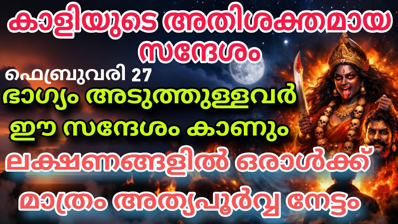 ഇന്ന് അർധരാത്രിക്ക് മുമ്പ് കേൾക്കൂ! കാളി മാതാവിന്റെ അതിശക്തമായ മുന്നറിയിപ്പ് kaali message today 
