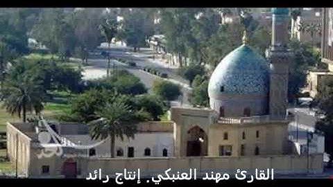 ألقارئ مهند العنبكي.. ما تيسر من سورة الرحمن