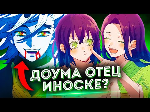ТАЙНА РОДИТЕЛЕЙ ИНОСКЕ | СЕМЕЙНОЕ ДРЕВО ИНОСКЕ В КЛИНОК РАССЕКАЮЩИЙ ДЕМОНОВ