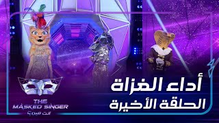 استعراضات رائعة قدّمها الغزاة في الحلقة الأخيرة  #MBCTheMaskedSinger  #انت_مين