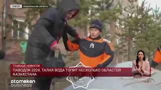 Паводок-2024. Талая вода топит несколько областей Казахстана