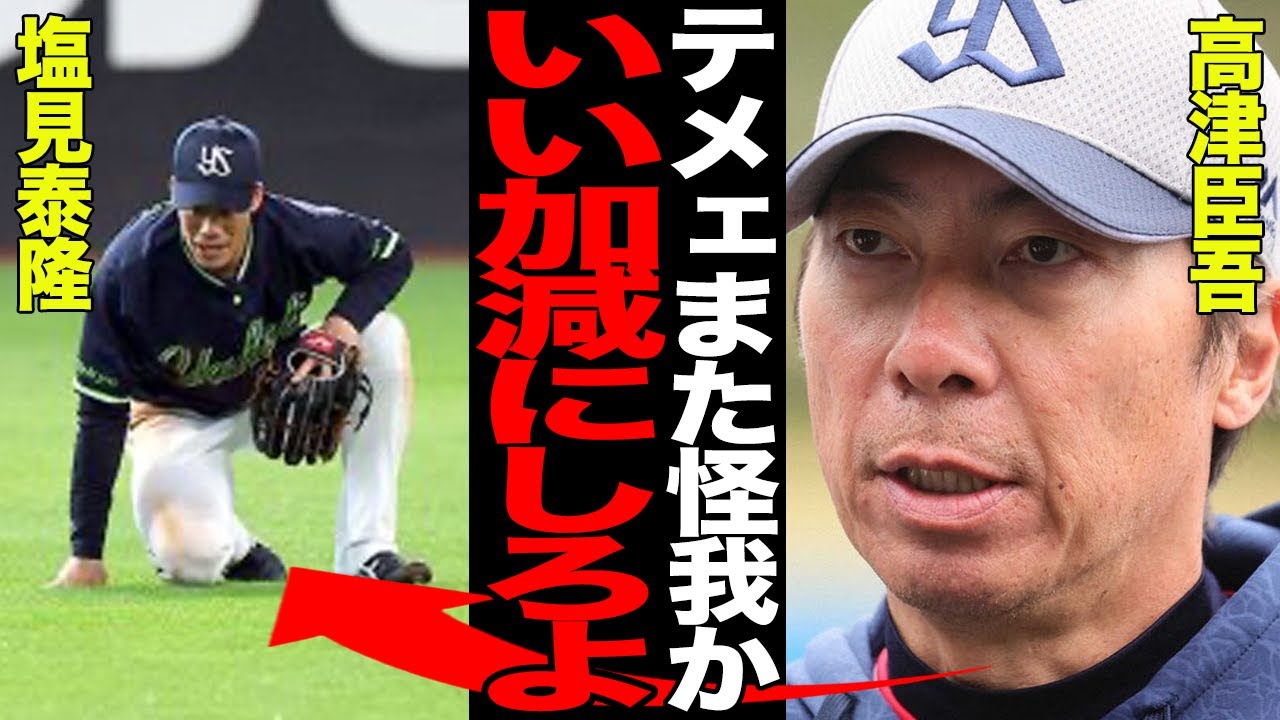塩見康隆の今季絶望の負傷に絶句…度重なる故障に高津臣吾監督が大激怒…離脱を繰り返す真相がヤバすぎた…【プロ野球】