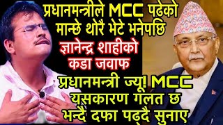 MCC पढेका मान्छे भेटिन भनेपछि प्रधानमन्त्री KP Oli लाई Gyanendra Shahi ले दिए दफा सुनाउदै कडा जवाफ