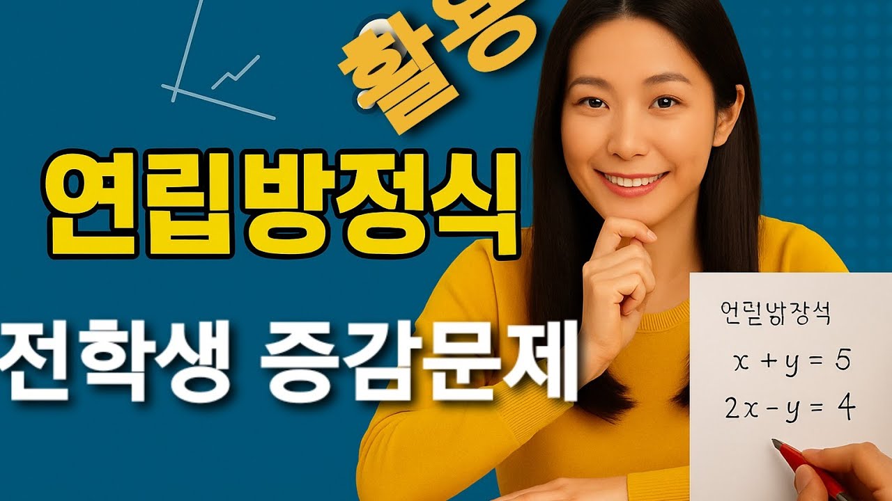 쉬운 수학공부법 ㅡ 중2 연립방정식 활용 ㅡ 증감문제 ,전학생문제 - YouTube