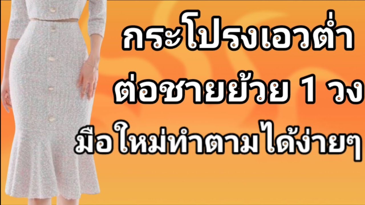 EP594กระโปรงต่อย้วย1วงสร้างหน้าหลังเท่ากันบอกละเอียดมือใหม่ทำตามได้ง่ายๆ