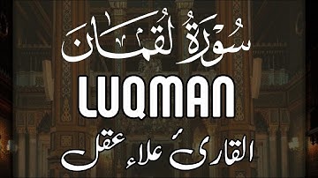 سورة لقمان كاملة - القارئ علاء عقل [ الختمة المرتلة ] Surah Luqman - Alaa Aqel