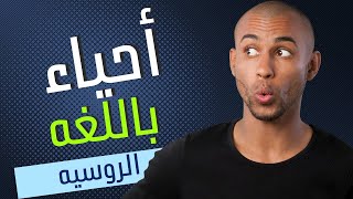 أحياء (بايولوجي ) باللغة الروسيه (تحضيري)،Biology in Russian language, Биология