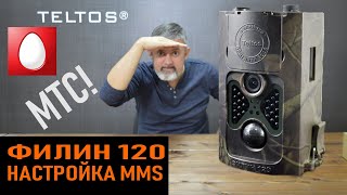 Филин 120 Инструкция по Настройке MMS для МТС