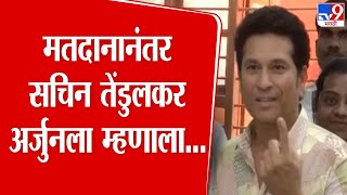 Sachin Tendulkar मतदानाचा हक्क बजावण्यासाठी पाली हिलमधील मतदान केंद्रावर दाखल｜TV9 Marathi