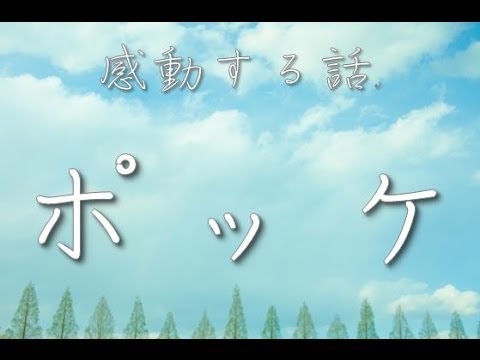 【2ちゃんねる 泣ける話】　ぽっけ 音声付 まとめ コピペ 掲示板 【感動】