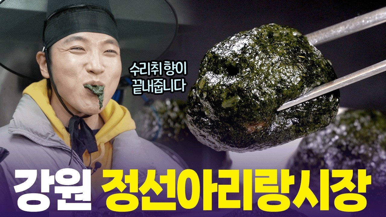 오독오독 쌀알이 그대로 씹히는 정선 찹쌀떡🌿  [6시 내고향] | KBS 260306 방송