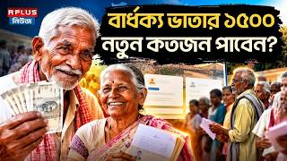 Old Age Pension: বার্ধক্য ভাতার ১৫০০ নতুন কতজন পাবেন? |Seva Setu Camp | Old Age Pension Payment Date screenshot 5
