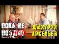 Дмитрий Арсеньев в гостях у Александра Карлова